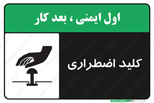 تابلوی ایمنی کلید اضطراری – طرح 11243