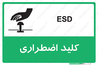  , سوییچ , اورژانسی , 
