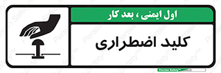  , سوییچ , اورژانسی , 