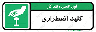  , سوییچ , اورژانسی , 