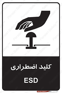  , سوییچ , اورژانسی , 