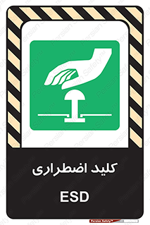  , سوییچ , اورژانسی , 