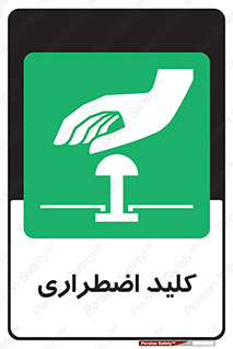  , سوییچ , اورژانسی , 
