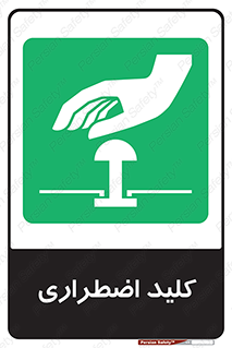  , سوییچ , اورژانسی , 