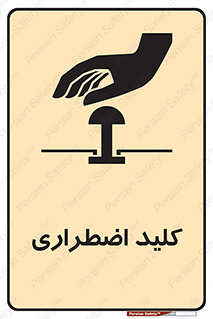  , سوییچ , اورژانسی , 
