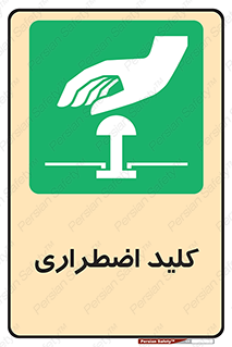  , سوییچ , اورژانسی , 