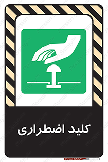  , سوییچ , اورژانسی , 