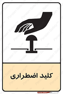  , سوییچ , اورژانسی , 