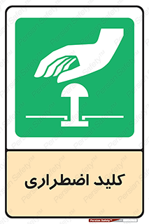  , سوییچ , اورژانسی , 