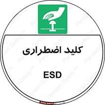  , سوییچ , اورژانسی , 