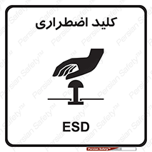  , سوییچ , اورژانسی , 