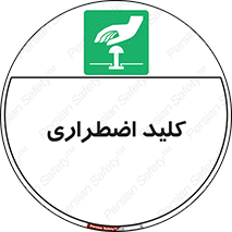  , سوییچ , اورژانسی , 