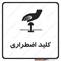  , سوییچ , اورژانسی , 