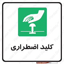  , سوییچ , اورژانسی , 