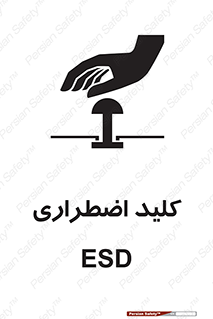  , سوییچ , اورژانسی , 