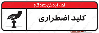  , سوییچ , اورژانسی , 