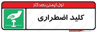  , سوییچ , اورژانسی , 