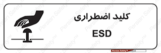 تابلوی ایمنی کلید اضطراری – طرح 11243