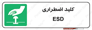  , سوییچ , اورژانسی , 