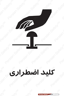  , سوییچ , اورژانسی , 