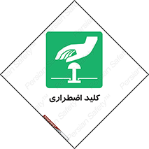  , سوییچ , اورژانسی , 