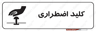  , سوییچ , اورژانسی , 
