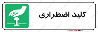  , سوییچ , اورژانسی , 