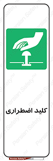  , سوییچ , اورژانسی , 