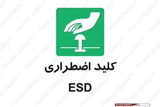  , سوییچ , اورژانسی , 
