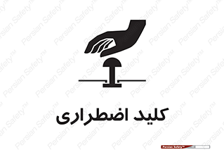  , سوییچ , اورژانسی , 