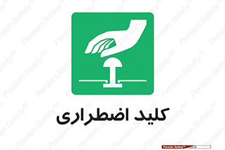  , سوییچ , اورژانسی , 