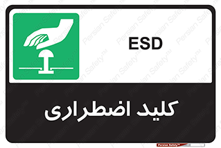  , سوییچ , اورژانسی , 
