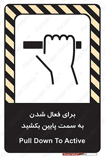 تابلوی ایمنی برای فعال شدن به سمت پایین بکشید – طرح 11247