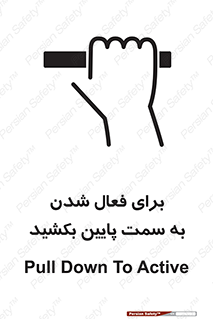 تابلوی ایمنی برای فعال شدن به سمت پایین بکشید – طرح 11247