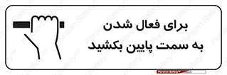 تابلوی ایمنی برای فعال شدن به سمت پایین بکشید – طرح 11247