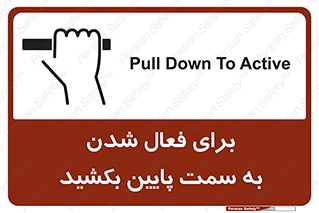تابلوی ایمنی برای فعال شدن به سمت پایین بکشید – طرح 11247
