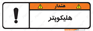  , بالگرد , 