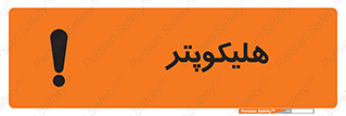 تابلوی ایمنی هلیکوپتر – طرح 11249
