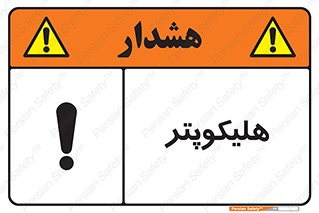 تابلوی ایمنی هلیکوپتر – طرح 11249