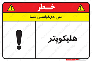 تابلوی ایمنی هلیکوپتر – طرح 11249