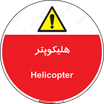  , بالگرد , 