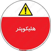  , بالگرد , 