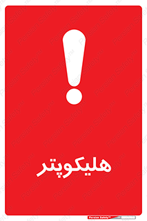  , بالگرد , 