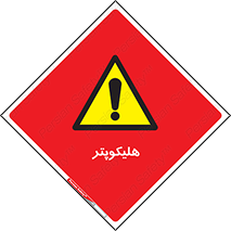  , بالگرد , 
