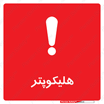  , بالگرد , 