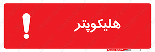  , بالگرد , 
