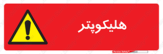  , بالگرد , 