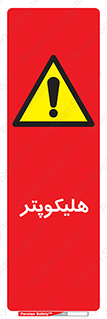  , بالگرد , 