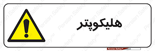  , بالگرد , 
