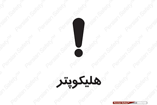  , بالگرد , 